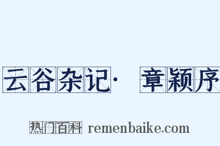 云谷杂记·章颖序是什么意思的图片